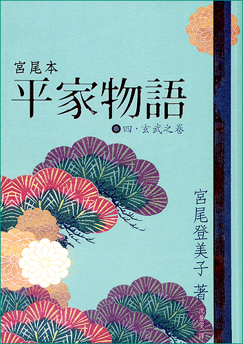 宮尾登美子《平家物語》_c0073742_1631986.jpg