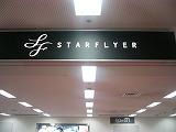 スターフライヤー初搭乗　2008/1/2_d0144184_018369.jpg