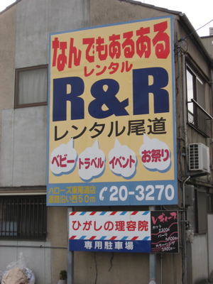 ●尾道おもしろ看板3連チャン 2号線にヒーロー登場!?_a0033733_18164125.jpg