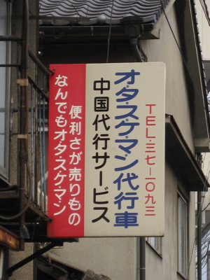 ●尾道おもしろ看板３連チャン　２号線にヒーロー登場！？_a0033733_18193827.jpg