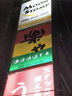 高円寺　　楽や_a0075051_245784.jpg