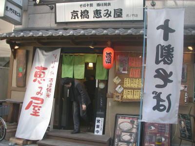 旨いゾ！　立ち食いそば屋「恵み屋」_d0046294_10522995.jpg