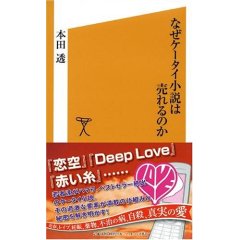 人気ケータイ小説が今すぐ書けるようになる、7つの魔法のキーワード。_c0016141_13222631.jpg