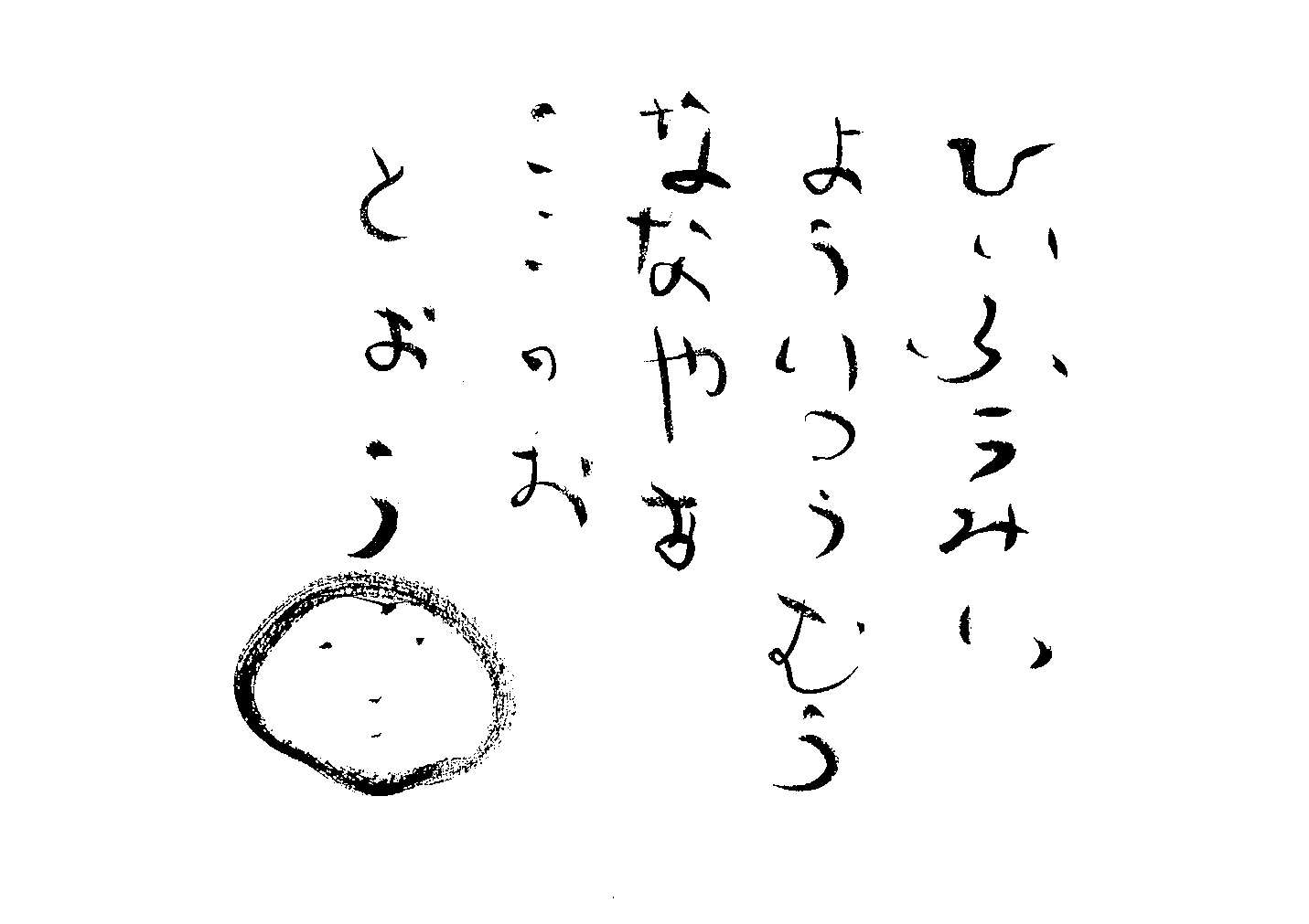 ひぃふぅみぃよぅいつむぅななやぁここのつとぉう 太美吉の楽書 ひぃふぅみぃよぅいつむぅななやぁここのつとぉう 太美吉の楽書