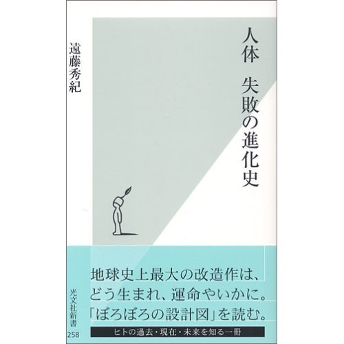 人体　失敗の進化史／遠藤秀紀_c0009160_0203552.jpg