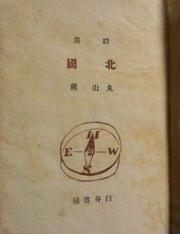 丸山薫と日塔夫妻 : 雪に燃える花