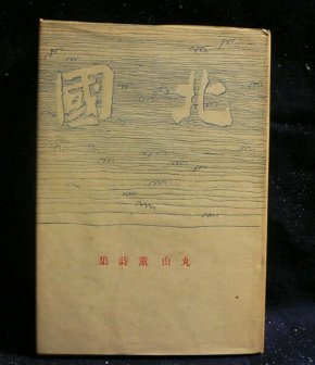 丸山薫と日塔夫妻 : 雪に燃える花 丸山薫と日塔夫妻 : 雪に燃える花