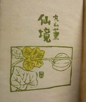 丸山薫と日塔夫妻 : 雪に燃える花