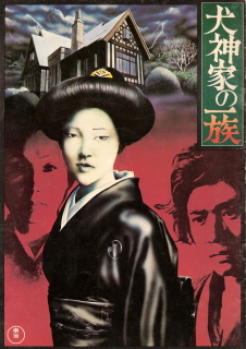 『犬神家の一族』（1976）_e0033570_0255592.jpg