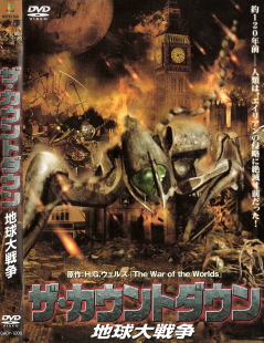 『ザ・カウントダウン/地球大戦争』(2005)_e0033570_19501152.jpg