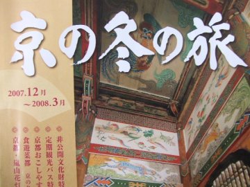 「京の冬の旅」非公開文化財を求めて_f0120102_13441544.jpg