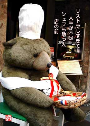 クマのシェフ_b0092707_5453928.jpg