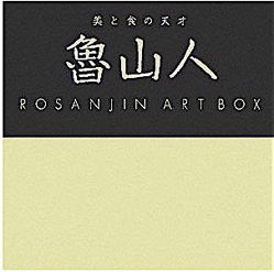 『知られざる魯山人』＆『美と食の天才 魯山人』_b0081338_15162486.jpg