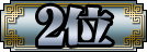 f0042340_2129455.gif