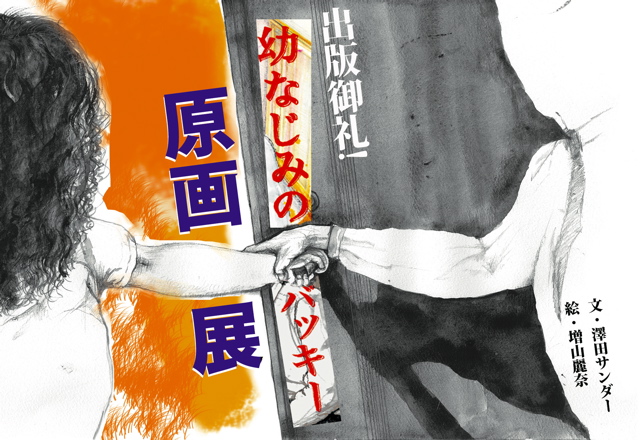幼なじみのバッキー出版記念パーティ&原画展開催_c0046559_17202695.jpg