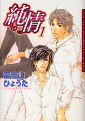 《純情 1》 富士山ひょうた / 尚禾 by kirs_e0122477_115051.jpg