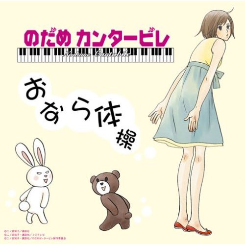 交響情人夢 CD by alma & frieda_e0122477_1151415.jpg