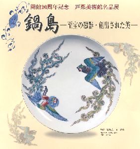 鍋島ー至宝の磁器・創出された美　＠戸栗美術館_b0044404_19121182.jpg