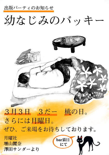 幼なじみのバッキー出版記念パーティ&原画展開催_c0046559_0513856.jpg