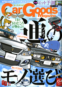 Car Goods Magazine  2008年 04月号_c0048265_1417041.jpg