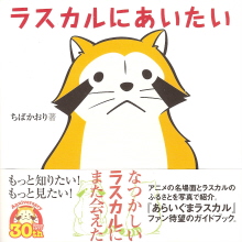 『ラスカルにあいたい』 ちばかおり_e0033570_6352165.jpg