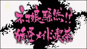 02月の狼。(人狼告知) と、全く関係ない妖怪のお話。_d0039216_1511281.jpg