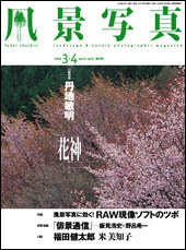 「風景写真」3-4月号は明日発売です_c0142549_1038972.jpg