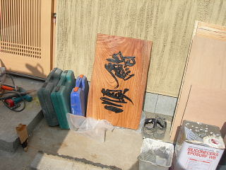 もうすぐ開店「順鮨」_e0109554_13425577.jpg