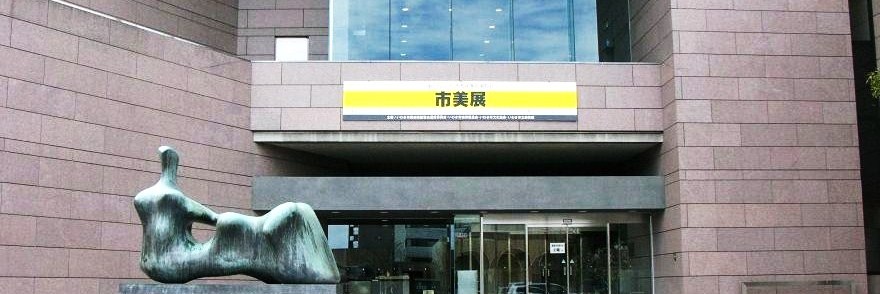 いわき市民美術展覧会搬入_c0129671_1753442.jpg