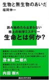 自己複製と動的な平衡〜『生物と無生物のあいだ』_b0072887_17375984.jpg