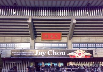 周杰倫世界巡迴2008日本演唱會  Jay Chou World Tour 2008 in Japan_e0079992_11205146.jpg