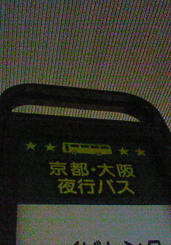 京都いってきまーす(^-^)_d0091994_23554193.jpg