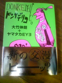 増補版到来:大竹伸朗+ヤマタカEYE『ドンケデリコ』、河出書房新社より_a0018105_17424499.jpg