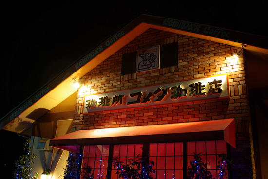 コメダでディナー♪_c0136330_19532676.jpg