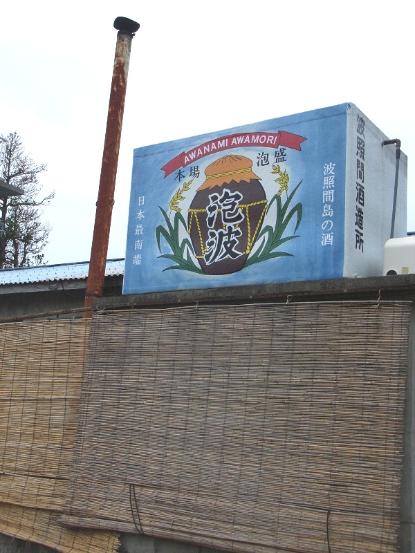 2月20日(水) その6 波照間酒造所_d0082944_13412100.jpg