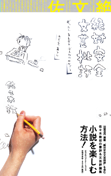 『絶対安全文芸批評』発売されました！！！_d0137847_21253478.jpg