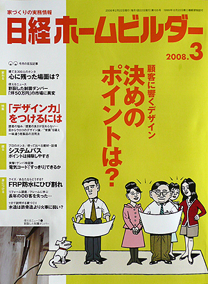 日経ホームビルダー　３月号「デザイン力」を身につけるには、、、_b0014003_1931856.jpg