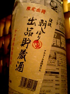 地酒 そして水嶋ヒロ_a0019032_313487.jpg