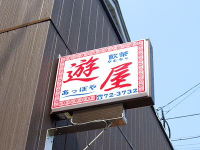 古仁屋のお昼_e0028387_1243934.jpg