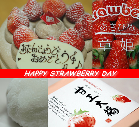 HAPPY　STRAWBERRY　DAY♡_b0067598_216024.jpg