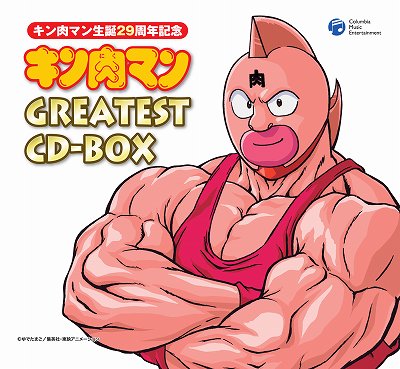 キン肉マン生誕29周年記念『キン肉マンGREATEST CD-BOX 』発売!!_e0025035_9324787.jpg