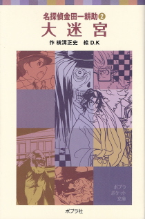 『大迷宮』<名探偵金田一耕助>2 横溝正史_e0033570_193102.jpg