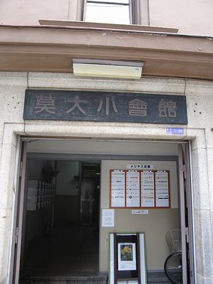 大阪輸出莫大小工業組合・莫大小会館_f0139570_213934.jpg