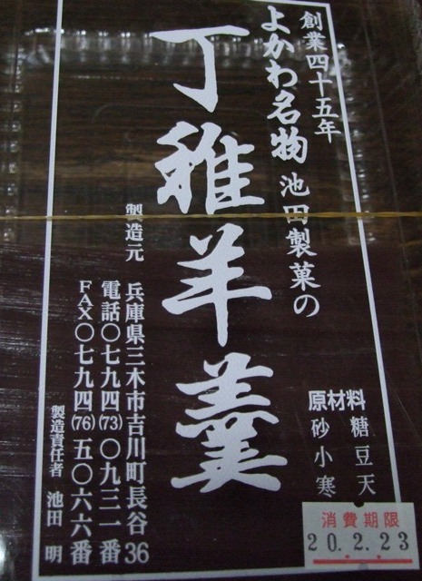 丁稚羊羹 池田製菓 三木市吉川町 さとけん楽楽日記