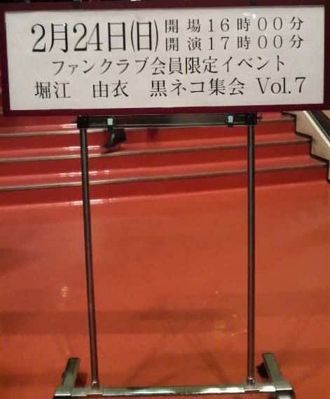 行ってきました！黒ネコ集会 Vol.7～最後に鍵を開けたのは？～ in 中野サンプラザホール_d0053024_4503676.jpg