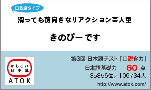 ●第3回全国一斉日本語テスト「口説き力」 −ATOK−_a0033733_10355226.jpg