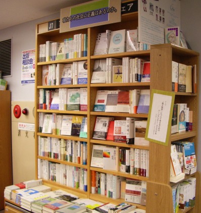 ブックフェア「わたしたちの社会に正義はあるのか?」@紀伊國屋書店新宿本店_a0018105_16311861.jpg