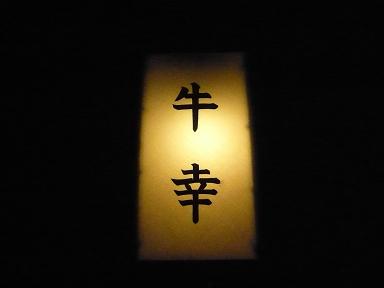 まぼろしの「大田原牛」を「牛幸本店」で初体験！_a0029277_1315452.jpg