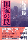 国家の罠@新潮文庫_c0007388_21482014.jpg