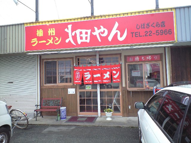 畑やんラーメン@西脇_f0051283_223050100.jpg